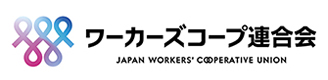 日本労働者協同組合連合会