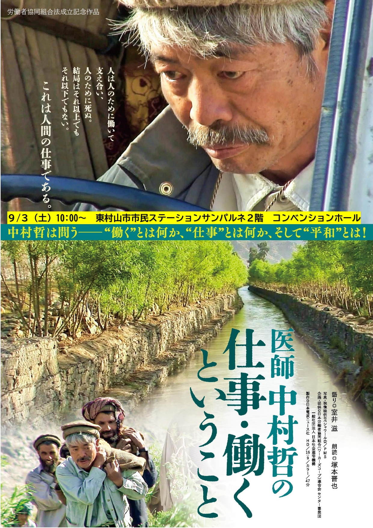 9月3日（土）映画上映会　「医師　中村哲の仕事・働くということ」